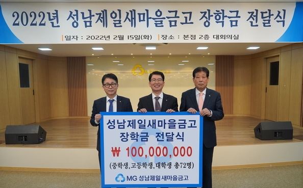 (사진 왼쪽부터) 유균휘 전무, 김중옥 이사장, 이희주 상근감사가 비대면 전달식 후 기념촬영을 하고 있다. (사진=성남제일새마을금고 제공)