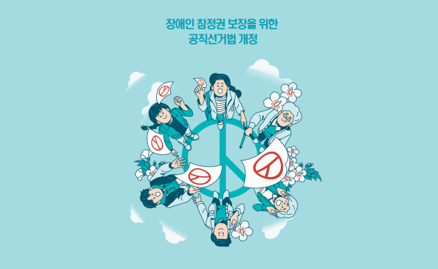 장애인 참정권 보장을 위한 공직선거법 개정법안 토론회 자료집에 수록된 이미지. (자료=더불어민주당 최혜영 의원실 제공)