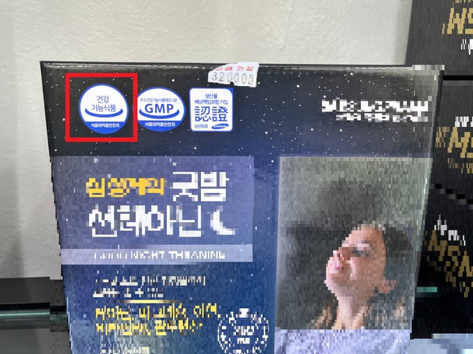 미신고 건강기능식품 표시 (사진=경기도 특사경 제공)