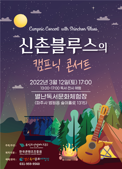 파주 별난독서문화체험장이 선보일 '신촌블루스 캠프닉 콘서트' 포스터(사진=파주시 제공)