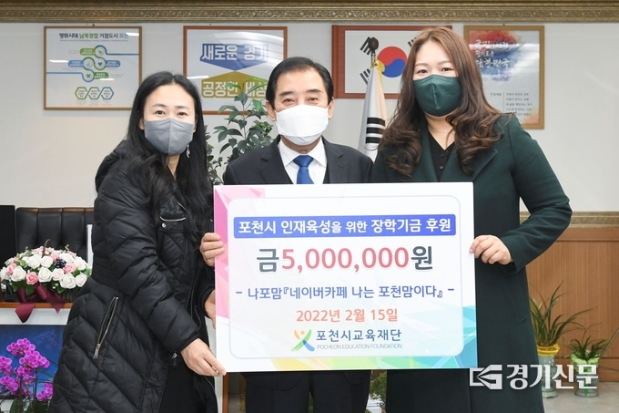 네이버카페 ‘나는 포천맘이다’에서 (재)포천시교육재단(이사장 박윤국)에 장학금을 기탁했다. (사진=포천시 제공)