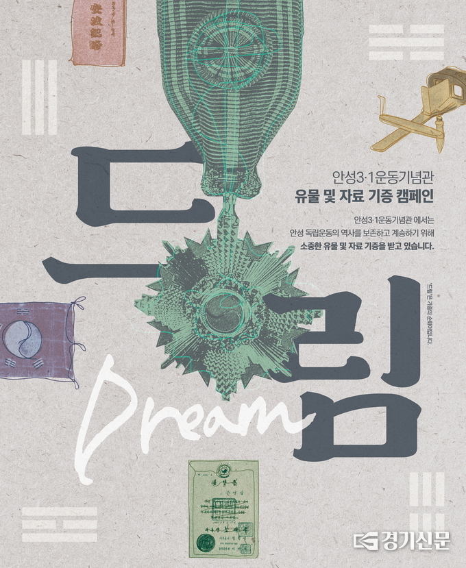 기증 캠페인 드림(포스터)(사진=안성시 제공)