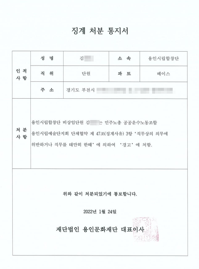 용인시립합창단원이 받은 징계 처분 통지서. (사진=공공운수노조 용인시립예술단지회 제공)