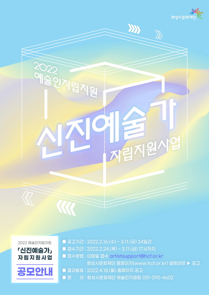'신진예술가 자립지원' 포스터. (사진=화성시문화재단 제공)