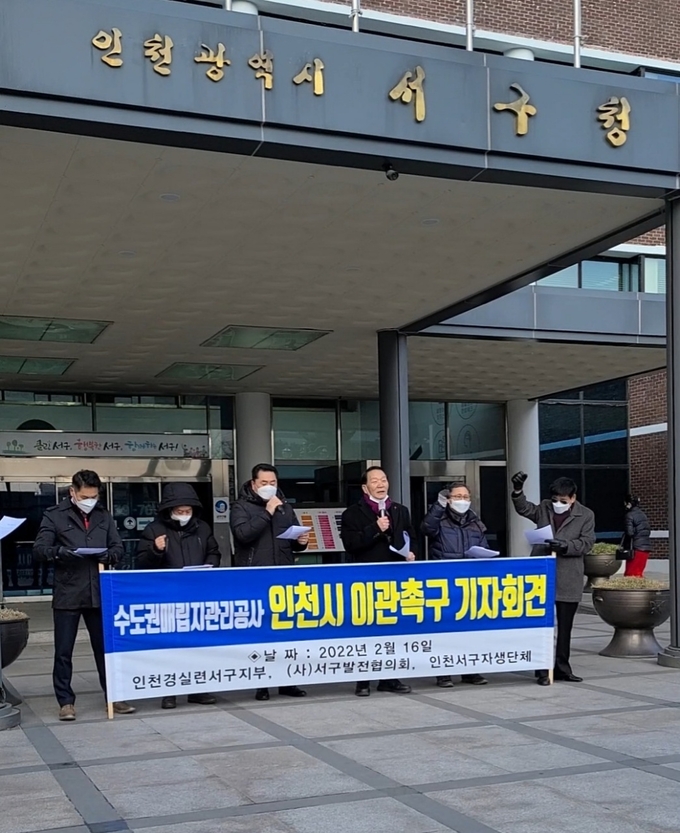 인천경제정의실천시민연합·(사)서구발전협의회 등이 16일 서구청 앞에서 수도권매립지관리공사 관할권 인천시 이관을 촉구하는 기자회견을 열고 있다. ( 사진 = 서구발전협의회 )