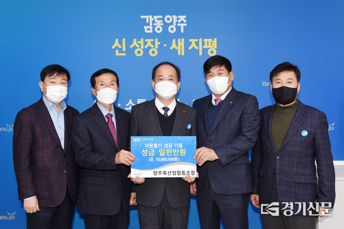 양주축산업협동조합 이웃돕기 성금 기탁 모습 (사진=양주축협 제공)
