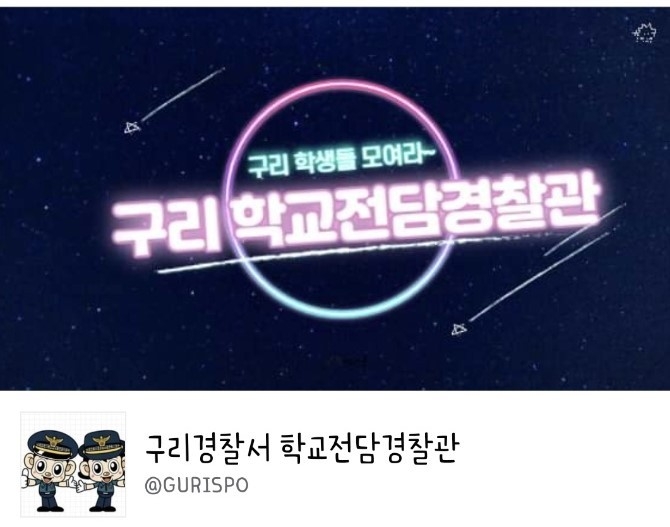 구리경찰서는 학교폭력 예방 홍보 활동을 다양화하기 위해 SNS Facebook 구리경찰서 학교전담경찰관 페이지를 개설했다.(사진=구리경찰서 제공)