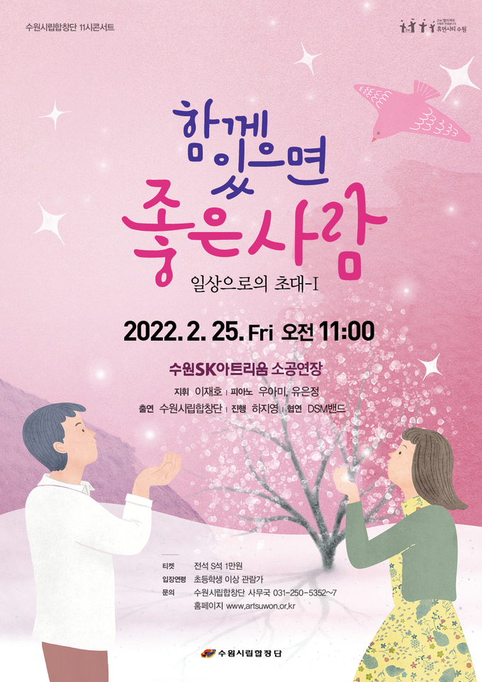 연주회 ‘일상으로의 초대-I_함께 있으면 좋은 사람’ 포스터. (사진=수원시립합창단 제공)