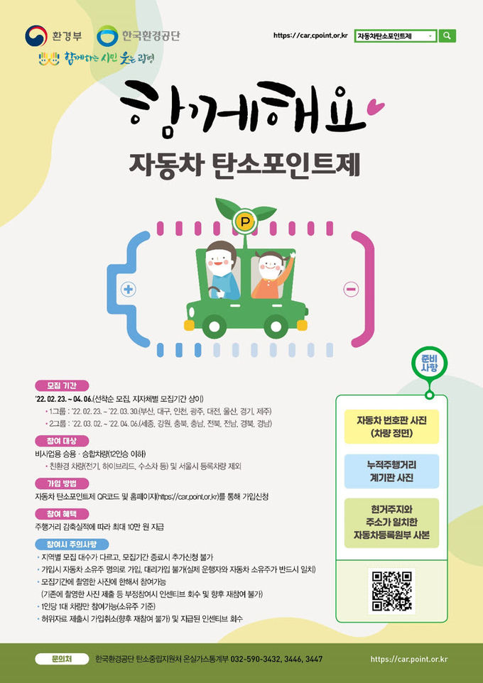 광명시 자동차 탄소포인트제 가입하고 10만원 지원 포스터.(사진=광명시 제공)