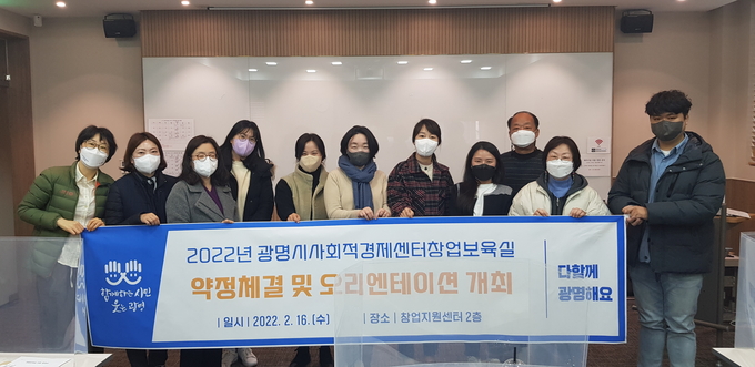 광명시는 사회적경제센터 ‘창업 보육실’ 입주기업 오리엔테이션 가졌다.(사진=광명시 제공)