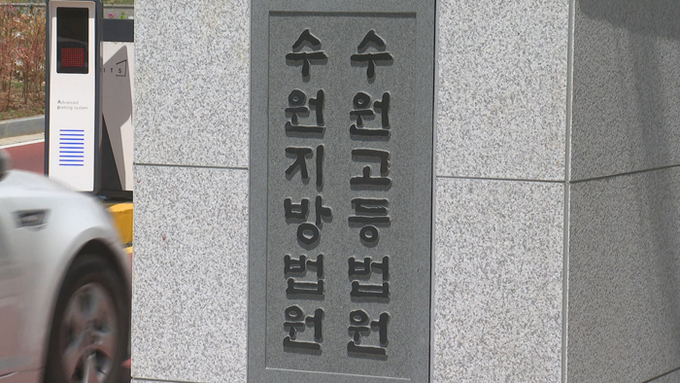 수원지방법원. (사진=연합뉴스 제공)