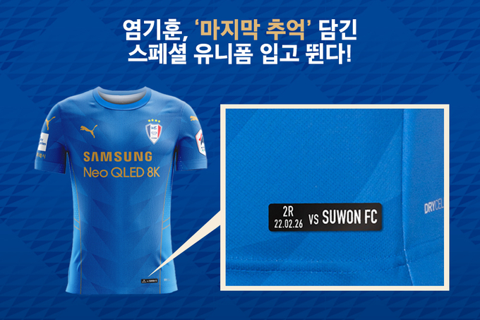 프로축구 수원 삼성의 염기훈이 은퇴를 앞두고 올 시즌 특별한 유니폼을 입고 경기에 출전한다. 사진은 특별 제작한 스페셜 유니폼 모습. (사진=수원 삼성 제공)