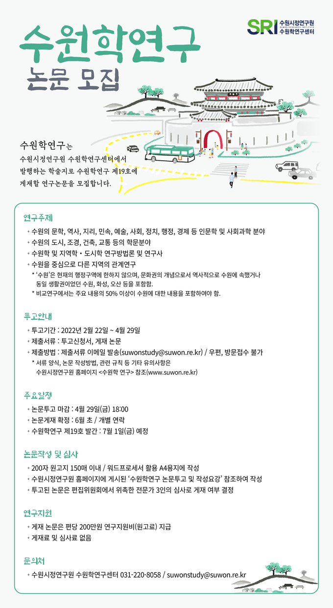 수원학연구 논문 모집 안내문. (사진= 수원시정연구원 제공)
