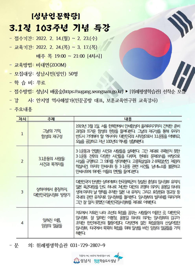 온라인 특강 안내 리플릿. (사진=성남시 제공)