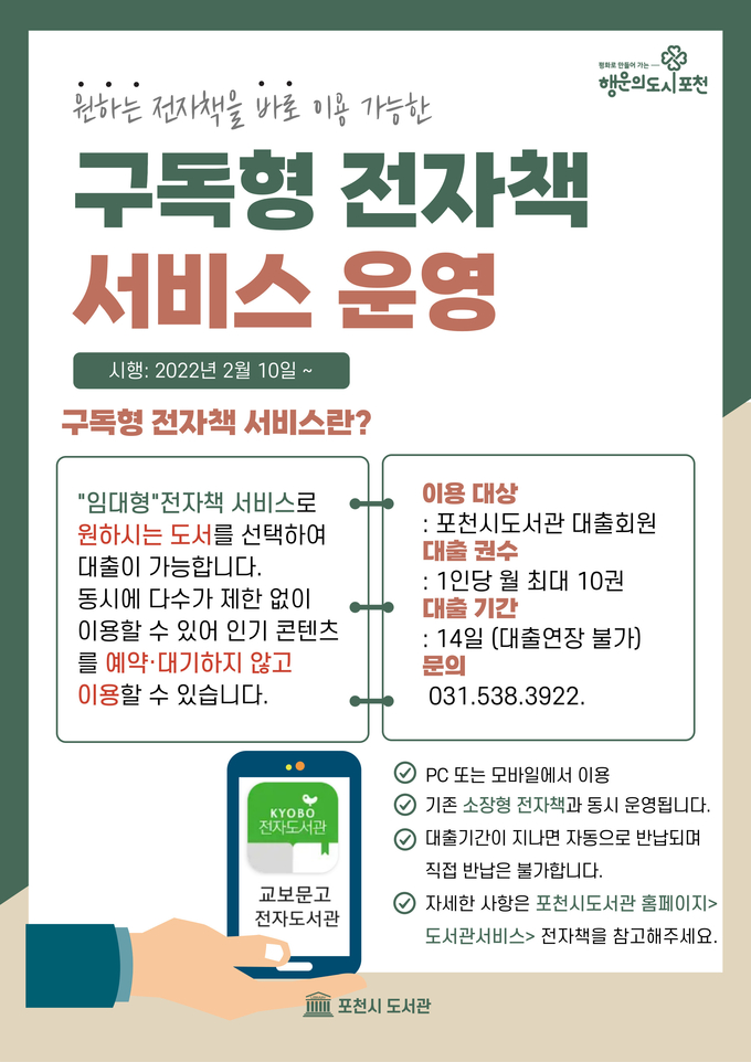 구독형 전자책 서비스 운영 안내 포스터. (사진=포천시 제공)