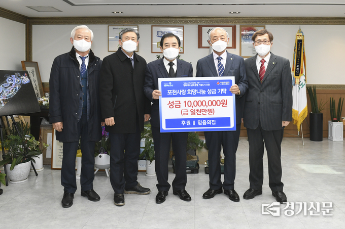 노인요양시설 믿음의 집(대표자 박남주)이 이웃돕기 성금을 포천시에 기탁했다. (사진=포천시 제공)
