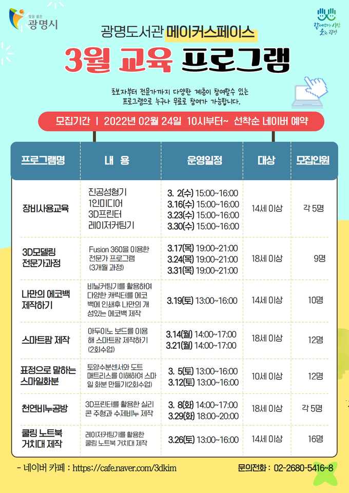 광명시, 광명도서관 메이커스페이스 3월 교육프로그램 수강생 모집 포스터.(사진=광명시 제공)