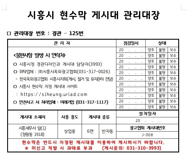 시흥시 현수막 게시대 관리대장 운영(사진=시흥시 제공)