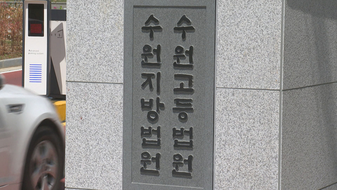  수원지방법원. (사진=연합뉴스 제공)