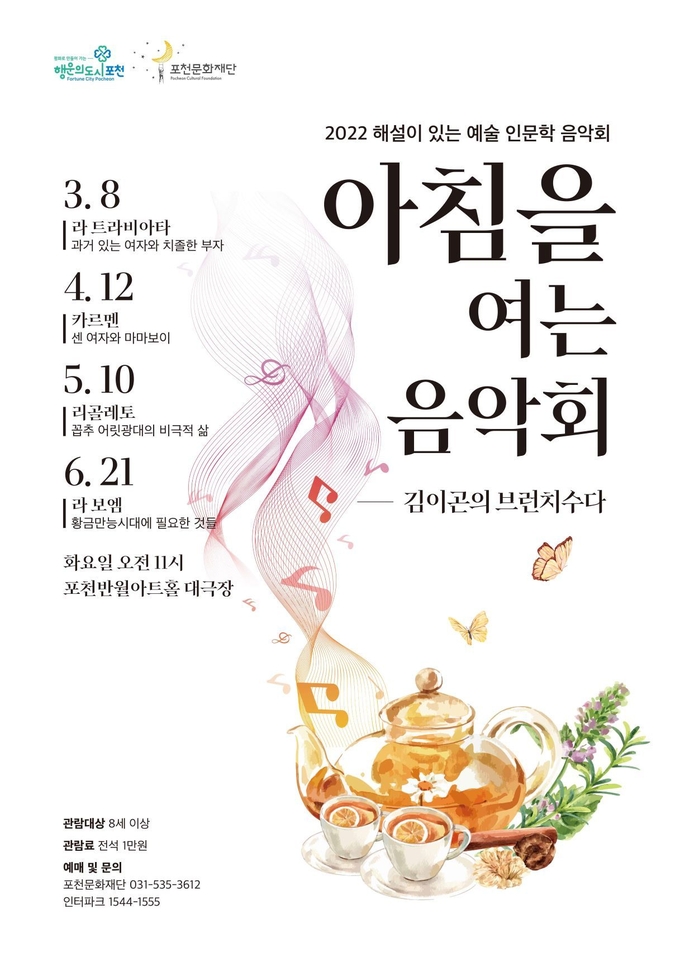아침을 여는 음악회 포스터. (포스터=포천문화재단 제공)