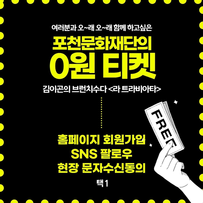 영 원 티켓 이벤트 포스터. (포스터=포천문화재단 제공)