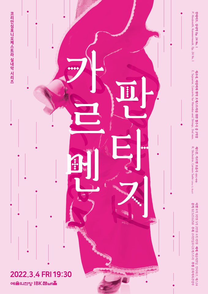 코리안심포니오케스트라 실내악 시리즈 '카르멘 판타지' 포스터. (사진=코리안심포니오케스트라 제공)