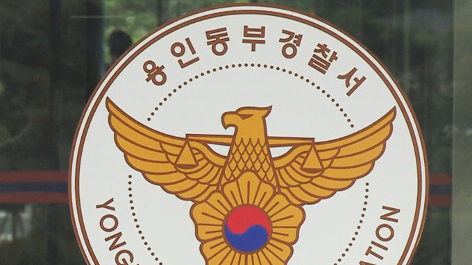 경기 용인동부경찰서. (사진=연합뉴스 제공)