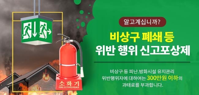 군포소방서가 비상구 폐쇄 등 위반 행위 신고포상제 운영 홍보 포스터.(사진=군포소방서 제공)