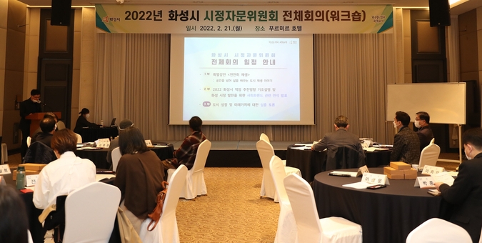 화성시가 최근 시정자문위원회 회의를 개최하고 시의 비전과 중장기 발전 전략을 모색하고 주여 시책 방향을 논의했다(사진=화성시 제공) 
