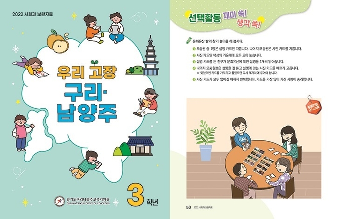경기도구리남양주교육지원청이 개발‧보급할 예정인 초등학교에 사회과 보완자료 ‘우리 고장 구리·남양주’.(사진=경기도구리남양주교육지원청 제공)