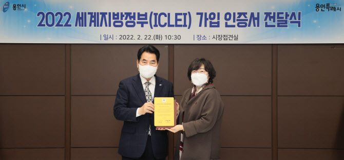 22일 용인시는 국제 환경협력 강화 세계지방정부(ICLEI) 가입 인증서 전달받고 정식 회원으로 활동한다.(사진=용인시 제공)
