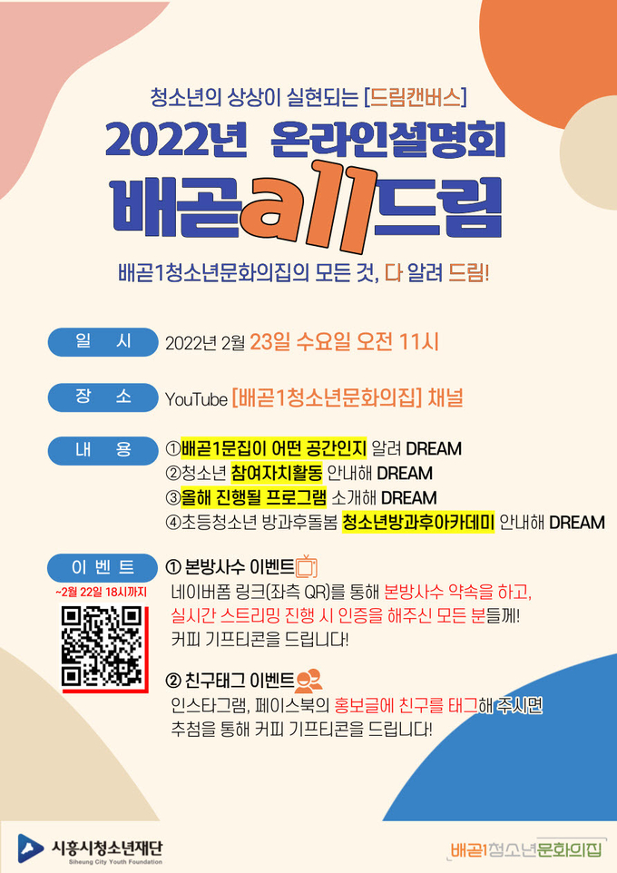 시흥시 배곧1청소년문화의집 배곧 청소년과 지역주민 대상 ‘2022년 온라인 사업설명회 개최 포스터.(사진=시흥시 제공)