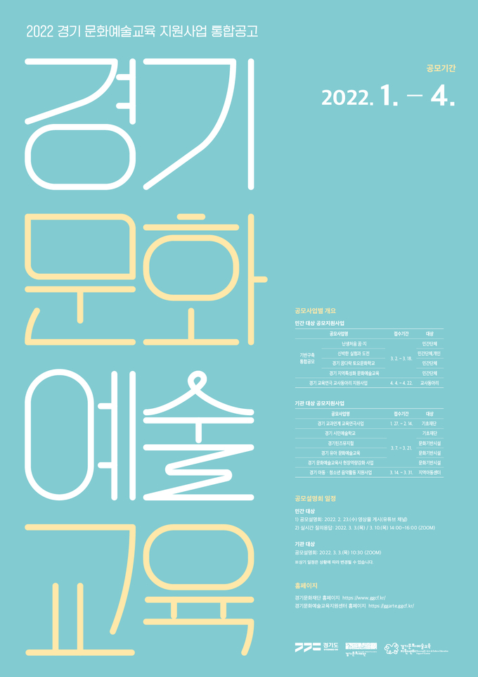 '2022 경기 문화예술교육 지원 사업' 포스터. (사진=경기문화재단 제공)