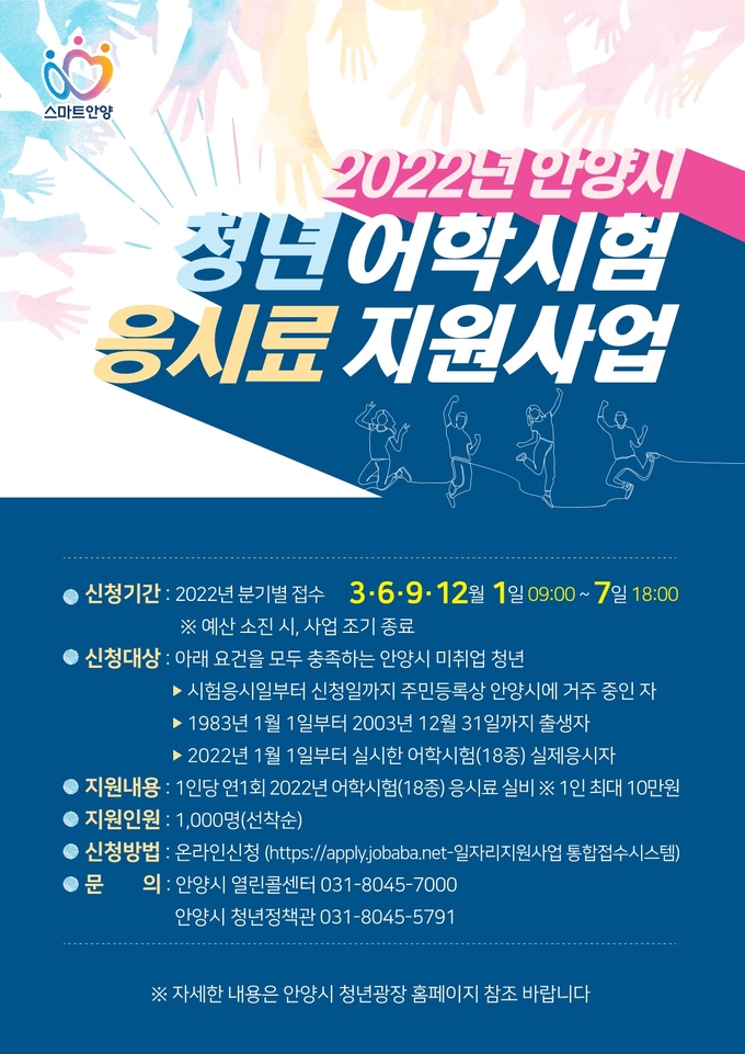 안양시 올해 청년 어학시험 응시료 지원 18종으로 확대 포스터.(사진=안양시 제공)