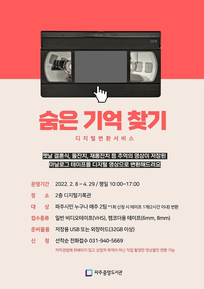 파주중앙도서관의 시민 숨은 기억찾기 홍보 포스터(사진=파주시 제공)