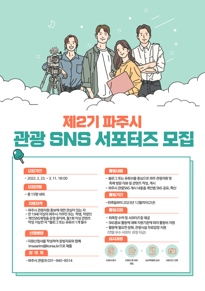 파주 제2기 관광SNS서포터즈 모집 포스터(사진=파주시 제공)
