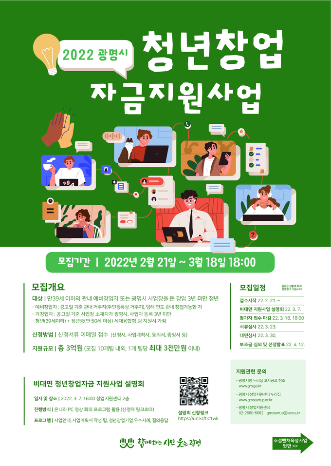 광명시 올해 창업자금 지원사업 창업자 모집 포스터.(사진=광명시 제공)