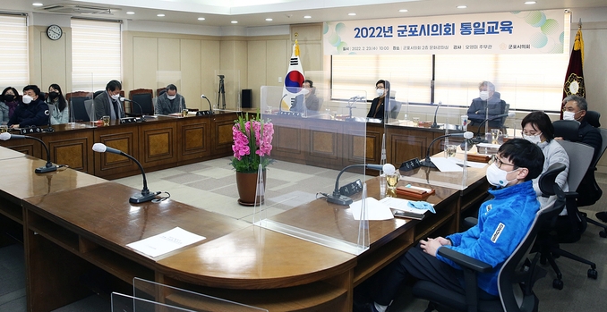 군포시의회 의원들과 사무과 직원들이 23일 북한이탈주민 출신 공무원을 초빙해 통일 교육을 받았다.(사진=군포시의회 제공)