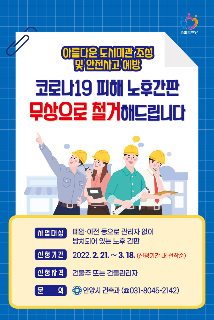 안양시 노후간판 철거 지원 신청 포스터 .(사진=안양시 제공)
