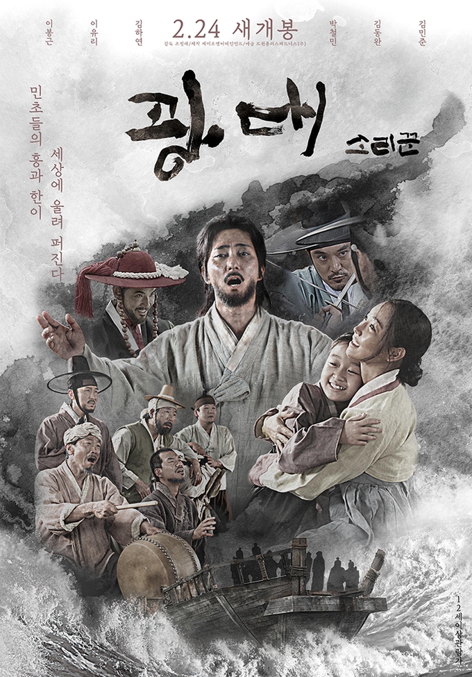 영화 '광대: 소리꾼' 포스터. (사진=리틀빅픽처스, 트윈플러스파트너스㈜ 제공)