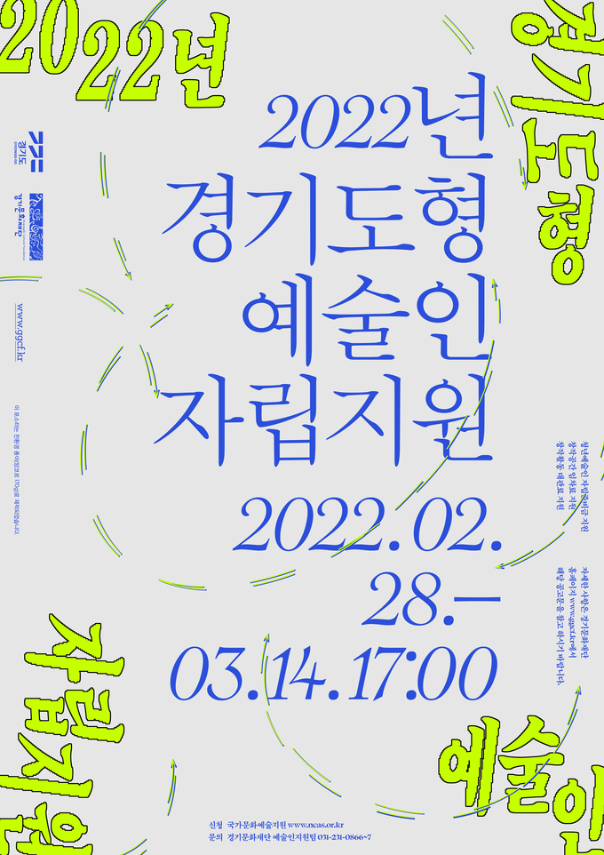 '2022년 경기도형 예술인 자립 지원' 포스터. (사진=경기문화재단 제공)