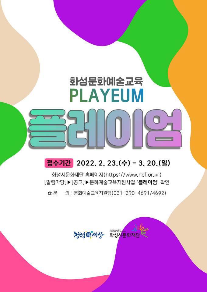 2022 문화예술교육 지원 사업 '플레이엄' 공모 포스터. (사진=화성시문화재단 제공)