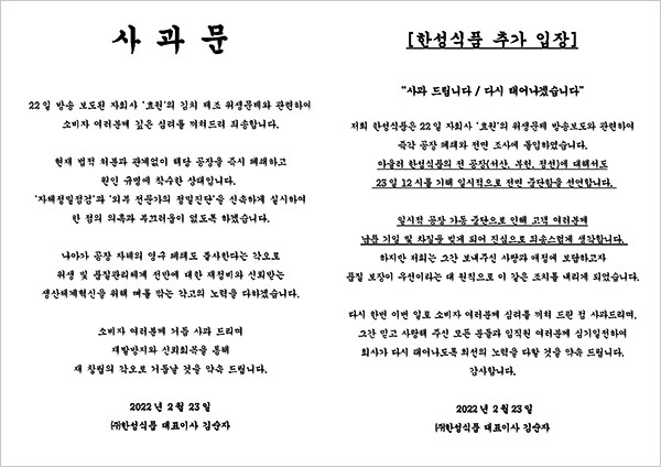 한성식품 사과문. 한성식품 홈페이지.