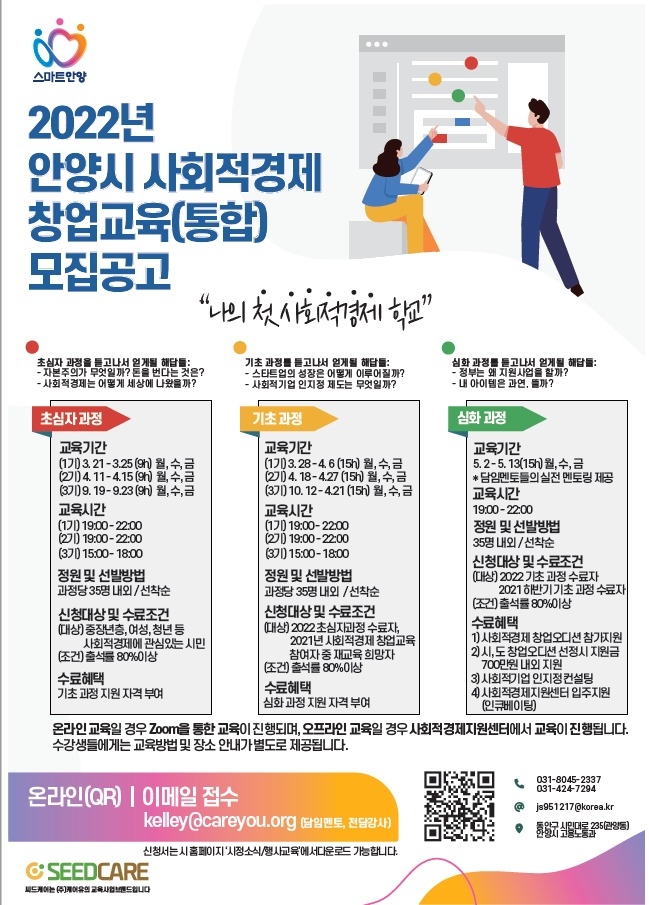 2022년 사회적경제 창업 교육과정 개설, 교육생 모집 포스터.(사진=안양시 제공)
