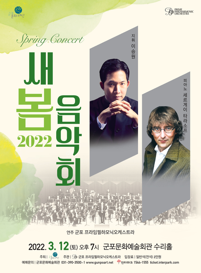 '2022 새봄음악회' 포스터.(사진=군포문화재단 제공)