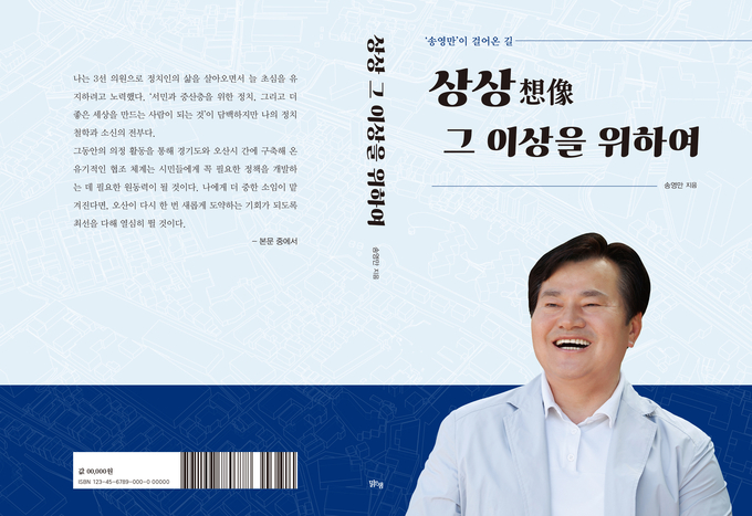 송영만 경기도의회의원(오산1)이 자신의 저서 ‘상상(想像) 그 이상을 위하여’의 출판기념회를 개최한다.(사진= 출판기념 홍보포스터)