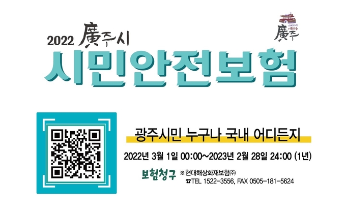 광주시가 시민들의 각종 재난사고로 피해를 보상할 수 있도록하는 시민안전보험을 가입했다.(사진=광주시 제공)