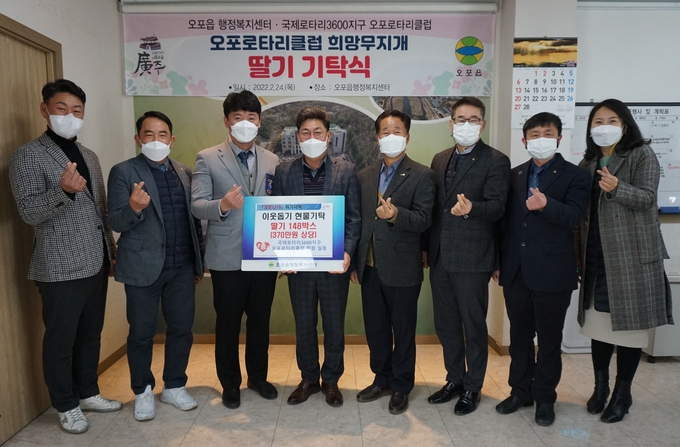 오포로타리클럽 박호연 회장과 회원들이 권용석 오포읍장에게 취약계층을 위해 딸기 148상자(1㎏, 370만 원 상당)를 기탁했다.(사진=광주시 제공)