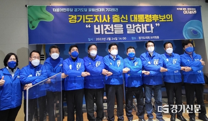 민주당 경기 지역 중진 의원들은 24일 경기도의회에서 기자회견을 열고 “경기도민이 키워낸 이재명을 더 큰 길에 세워주길 간곡히 호소드린다”며 “최초의 경기도지사 출신 대통령, 대한민국 20대 대통령 이재명을 도민 여러분께서 직접 만들어 달라”고 촉구했다. (사진=김혜진 기자)