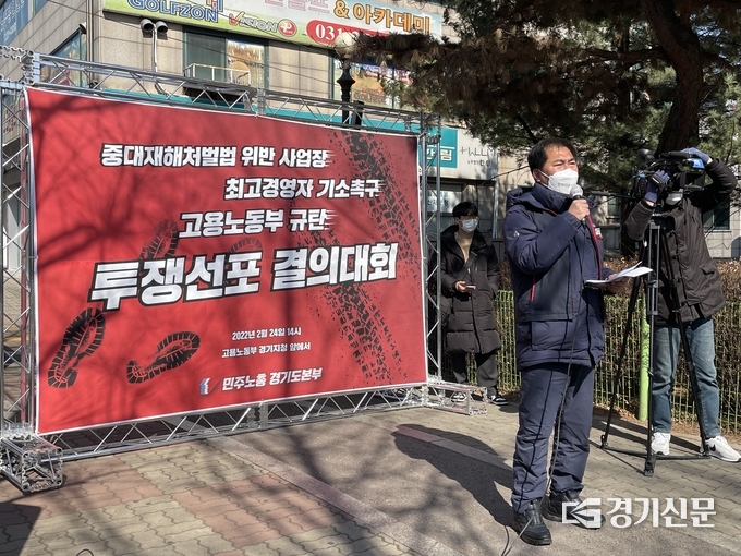24일 최정명 민주노총경기도본부장이 고용노동부 경기지청 앞에서 중대재해처벌법 조사 및 책임자 기소를 촉구하는 발언을 하고 있다. (사진=김한별 기자)